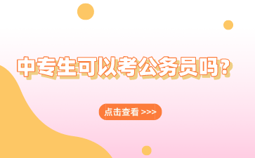 廣西中專生可以考公務(wù)員嗎？