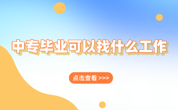 廣西中專畢業(yè)可以找什么工作？