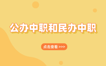 廣西公辦中職學校和民辦中職哪個好？