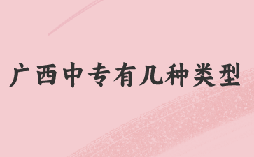 廣西中專有幾種類型?