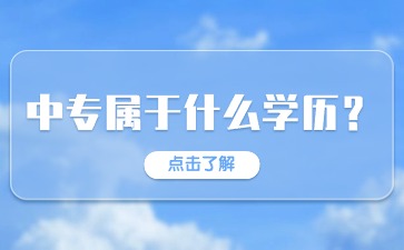 2024年廣西中專屬于什么學(xué)歷？