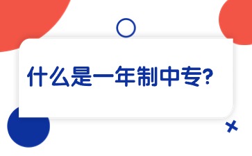 什么是一年制中專？