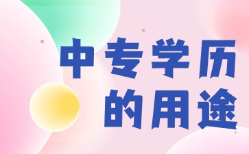 2024廣西中專學(xué)歷的用途