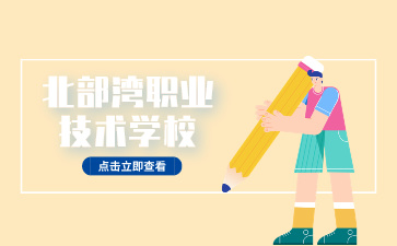 2024年北部灣職業技術學校報名須知