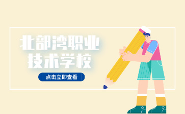 北部灣職業技術學校簡介