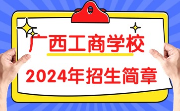 廣西工商學校2024年招生簡章