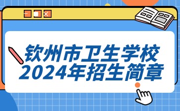 欽州市衛生學校2024年招生簡章