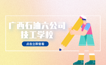 廣西石油六公司技工學校簡介