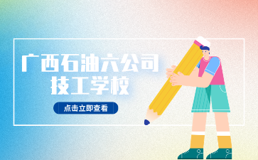 廣西石油六公司技工學校免學費、助學金、獎學金及升學政策