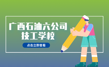 廣西石油六公司技工學校焊接加工專業介紹