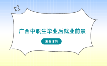 廣西中職學(xué)校