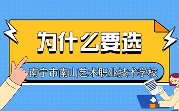 南寧市南山藝術職業技術學校