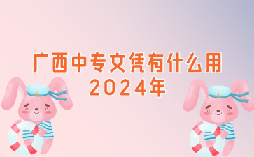 廣西中專文憑有什么用2024年?