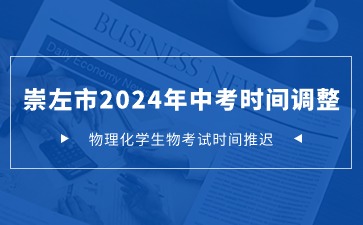 崇左市2024年中考