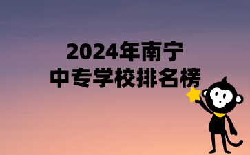 2024年南寧中專學校排名榜