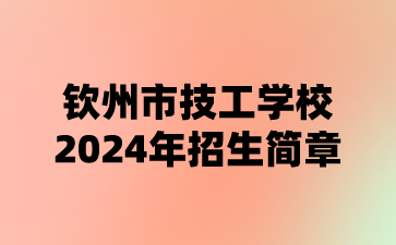 欽州市技工學校2024年招生簡章