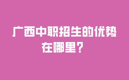 廣西中職招生的優勢在哪里？