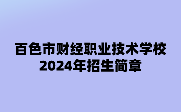 2024年百色市財經職業技術學校招生簡章