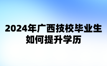 2024年廣西技校