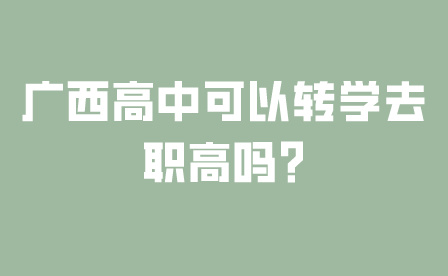 廣西高中可以轉學去職高嗎?