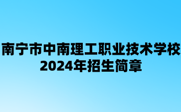 南寧市中南理工職業技術學校2024年招生簡章