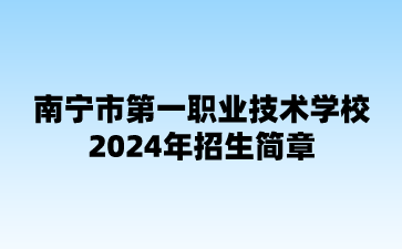 南寧市第一職業技術學校2024年招生簡章
