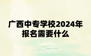 廣西中專學校