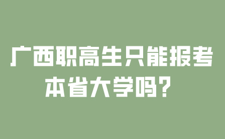 廣西職高生只能報考本省大學嗎？
