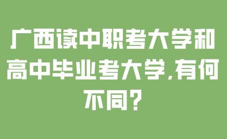 廣西讀中職考大學和高中畢業(yè)考大學,有何不同?