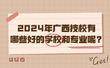 2024年廣西技校