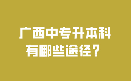 廣西中專升本科