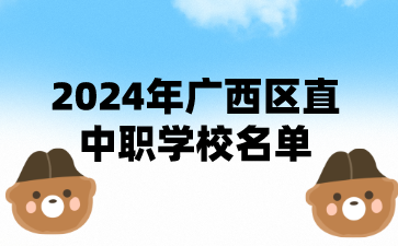 2024年廣西區(qū)直中職學校名單（66所）