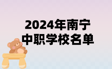 2024年南寧中職學校名單(30所)