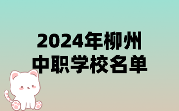 2024年柳州中職學(xué)校名單(11所)