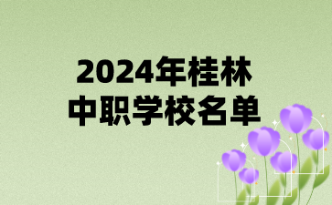 2024年桂林中職學(xué)校名單(21所)