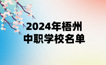 2024年梧州中職學(xué)校名單(13所)
