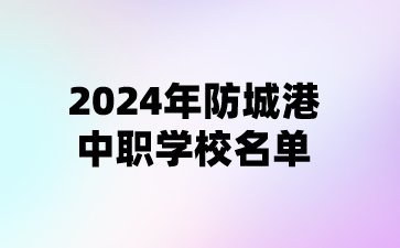 2024年防城港中職學(xué)校名單(3所)