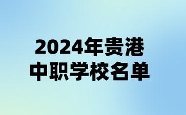 2024年貴港中職學(xué)校名單(13所)