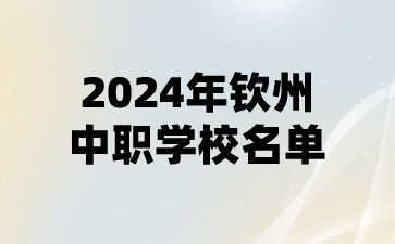 2024年欽州中職學(xué)校名單(9所)