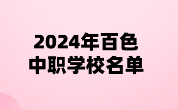 2024年百色中職學(xué)校名單(20所)