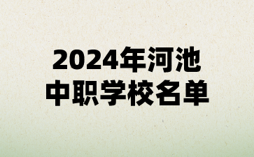 2024年河池中職學(xué)校名單(15所)