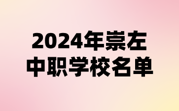 2024年崇左中職學(xué)校名單(14所)
