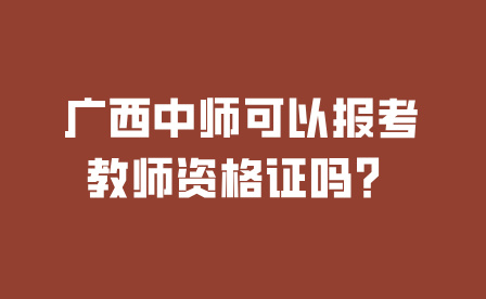 廣西中師可以報考教師資格證嗎？