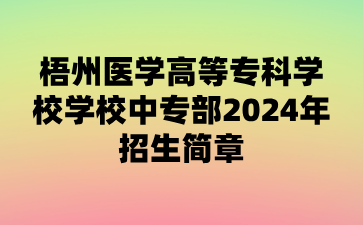 梧州醫學高等專科學校學校中專部2024年招生簡章