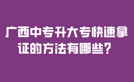 廣西中專升大專