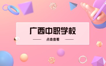 廣西中職學校