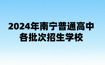 廣西中考：2024年南寧普通高中各批次招生學(xué)校