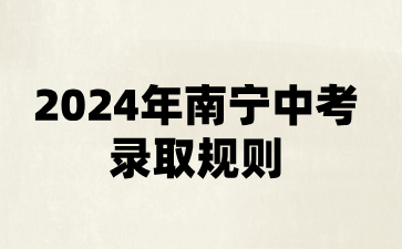 廣西中考：2024年南寧中考錄取規(guī)則
