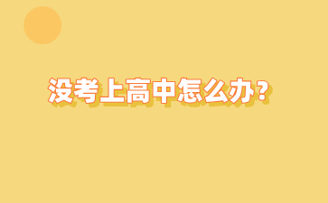 2024年廣西中考沒考上高中怎么辦？