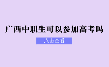廣西中職生可以參加高考嗎？